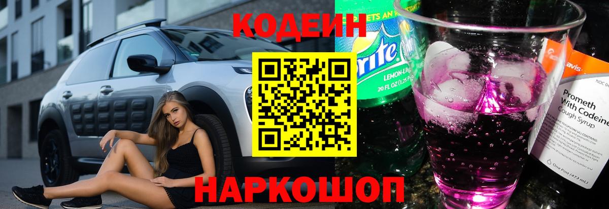 Кодеиновый сироп Lean Purple Drank  Вход с VPN  Вязьма 